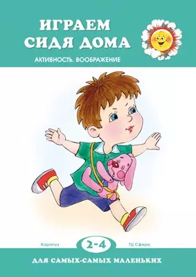 Для самых-самых маленьких. Играем сидя дома (для детей 2-4 лет) — 362089 — 1