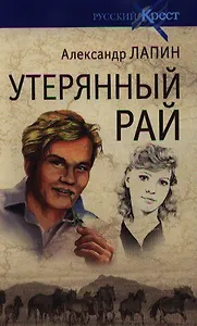 Русский крест: Утерянный рай