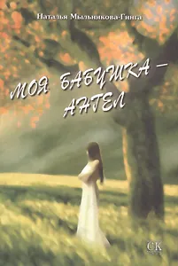 Моя бабушка - ангел