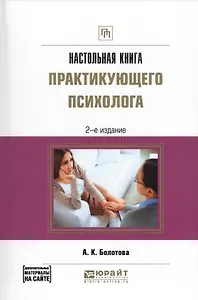 Настольная книга практикующего психолога