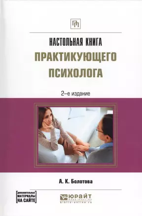 Настольная книга практикующего психолога — 2569726 — 1