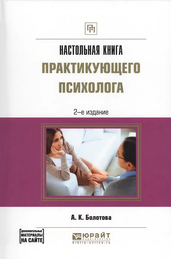 Книга Настольная книга практикующего психолога (Алла Болотова) — 1