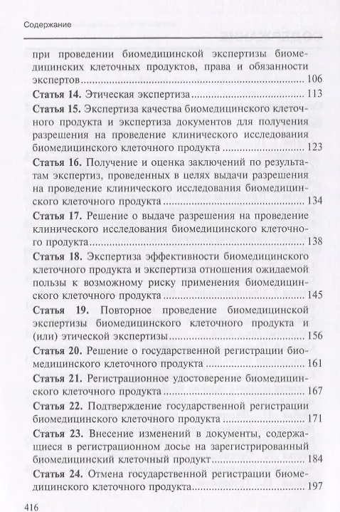 Книга Комментарий к Федеральному закону от 23 июня 2016 г. №180-ФЗ «О биомедицинских клеточных продуктах» () — 3