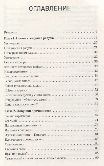 Книга Ловушки разума и Ловцы душ. Убеждения, меняющие нашу жизнь или Что заставляет нас купить дырку от бублика (Александр Невеев) — 2