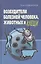 Возбудители болезней человека, животных и клещи — 2754689 — 1