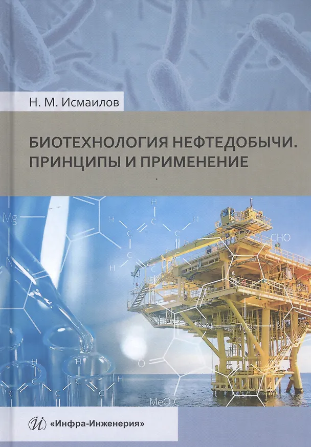 Книга Биотехнология нефтедобычи. Принципы и применение. Учебное пособие (Нариман Исмаилов) — 1
