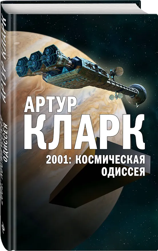 Книга 2001: Космическая Одиссея (Артур Чарлз Кларк) — 4