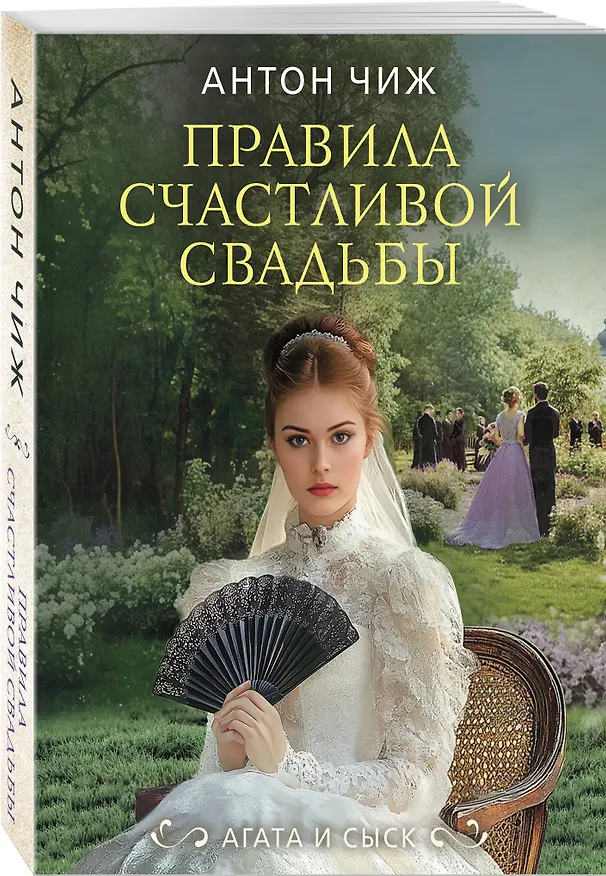 Книга Правила счастливой свадьбы (Антон Чиж) — 4