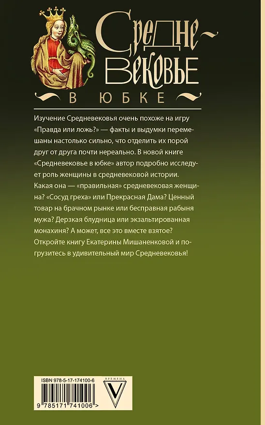 Книга Средневековье в юбке (Екатерина Мишаненкова) — 2