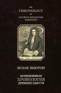 Исправленная хронология древних царств — 2118451 — 1