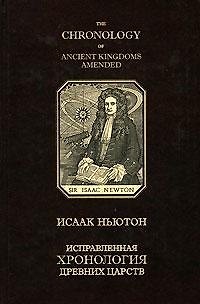 Книга Исправленная хронология древних царств (Исаак Ньютон) — 1