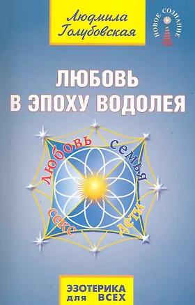 Книга Любовь в Эпоху Водолея. 2-е изд. (Людмила Голубовская)