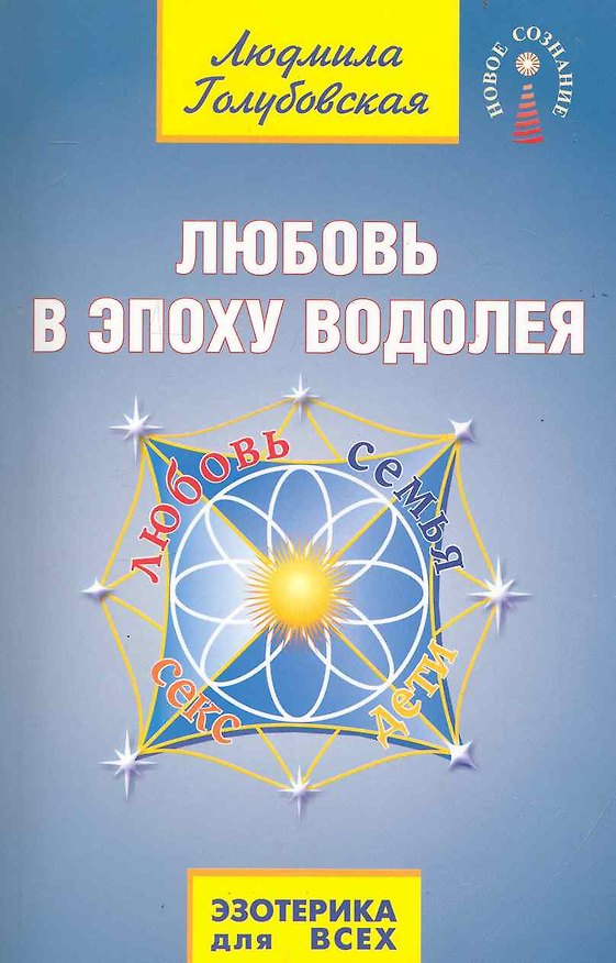 Книга Любовь в Эпоху Водолея. 2-е изд. (Людмила Голубовская) — 1