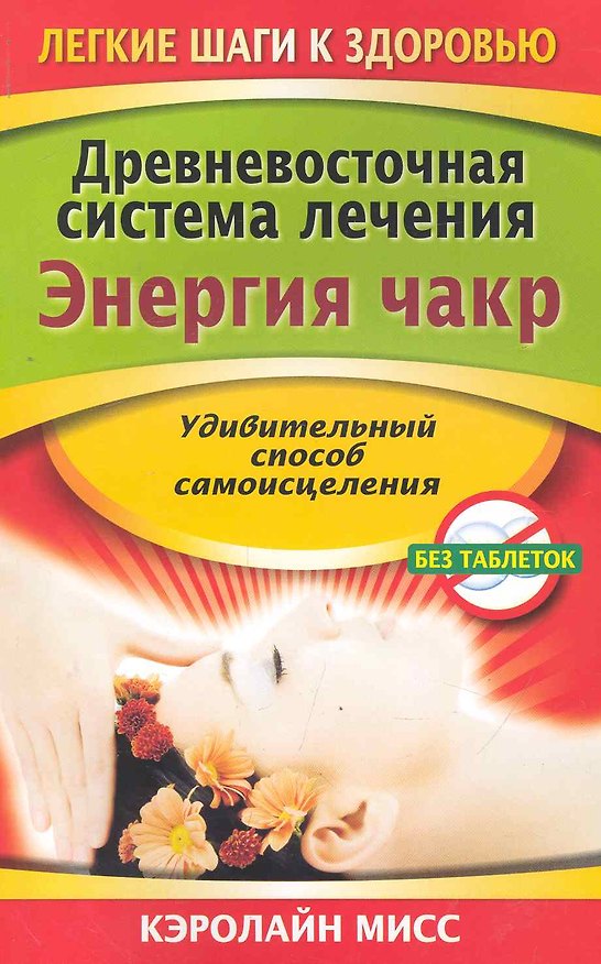 Книга Древневосточная система лечения. Энергия чакр (Кэролайн Мисс) — 1