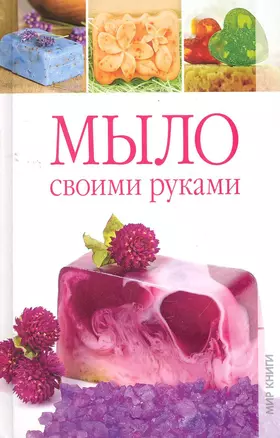 Мыло своими руками — 2276588 — 1