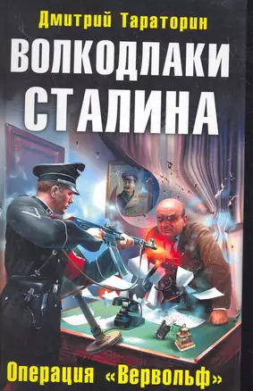 Волкодлаки Сталина. Операция "Вервольф" — 2277823 — 1