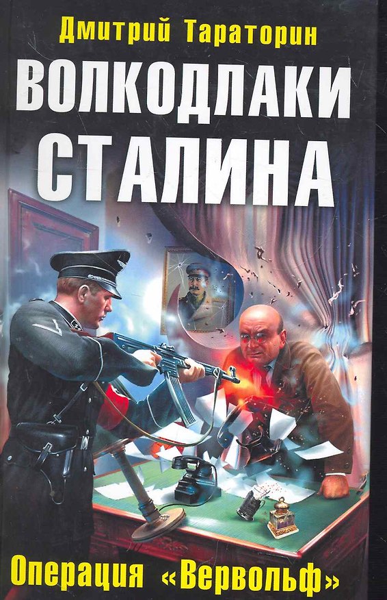 Книга Волкодлаки Сталина. Операция "Вервольф" (Дмитрий Тараторин) — 1