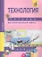 Технология. 4 класс. Тетрадь для самостоятельной работы — 2466194 — 2