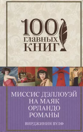 Миссис Дэллоуэй. На маяк. Орландо. Романы — 2631950 — 1