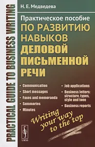 Practical guide to business writing: Практическое пособие по развитию навыков деловой письменной речи