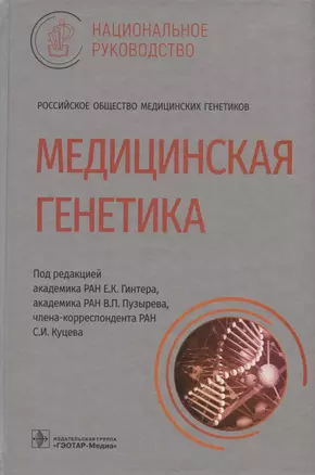 Медицинская генетика: национальное руководство — 2889435 — 1