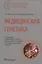 Медицинская генетика: национальное руководство — 2889435 — 1