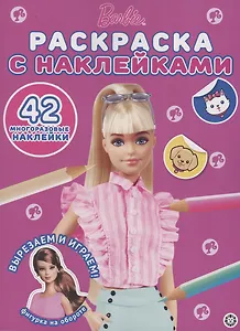 Барби. Раскраска наклейками