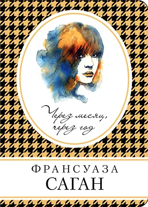 Книга Через месяц, через год (Франсуаза Саган)