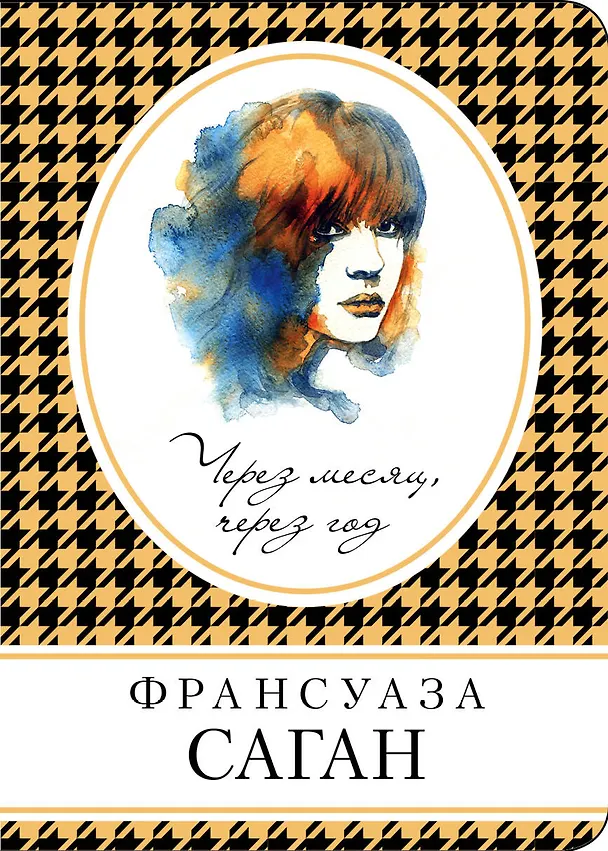 Книга Через месяц, через год (Франсуаза Саган) — 1