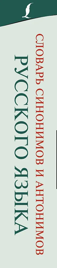 Книга Словарь синонимов и антонимов русского языка (Ольга Михайлова) — 3
