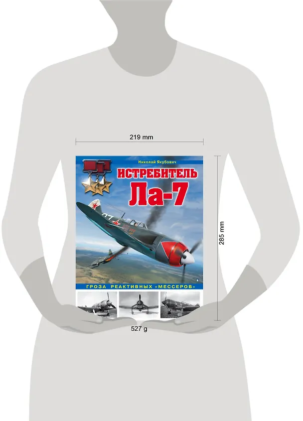 Книга Истребитель Ла-7. Гроза реактивных "мессеров" (Николай Якубович) — 5