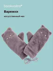 Варежки Котики (серые) (иск.мех) (12-38092-202406-1) Bookvalno