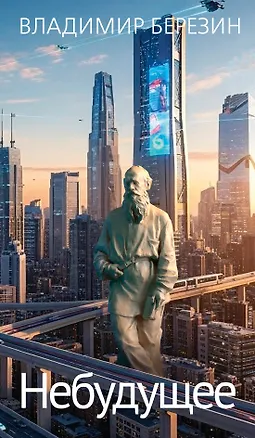 Книга Небудущее (Владимир Березин)