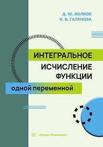 Интегральное исчисление функции одной переменной