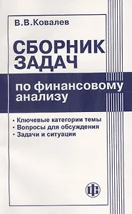 Сборник задач по финансовому анализу