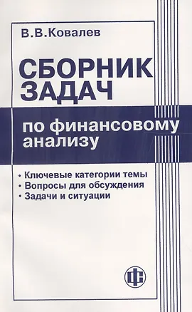 Книга Сборник задач по финансовому анализу (Валерий Ковалев)