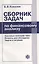 Сборник задач по финансовому анализу — 869004 — 1