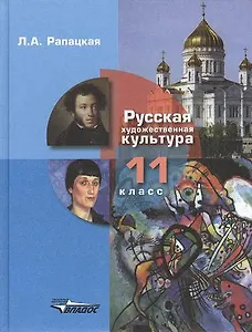 Русская художественная культура. 11 класс. Учебник. В 2-х частях. Часть 2. РХК (ФГОС)