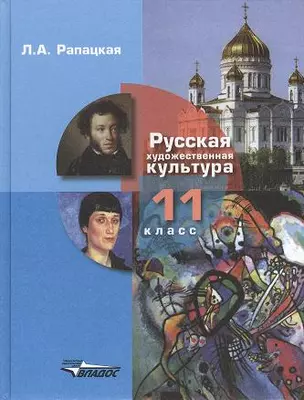 Русская художественная культура. 11 класс. Учебник. В 2-х частях. Часть 2. РХК (ФГОС) — 2356140 — 1