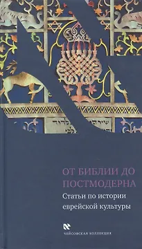 От Библии до постмодерна: Статьи по истории еврейской культуры