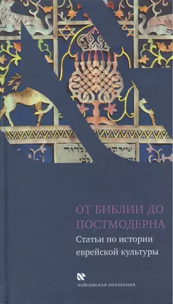 От Библии до постмодерна: Статьи по истории еврейской культуры — 2462622 — 1