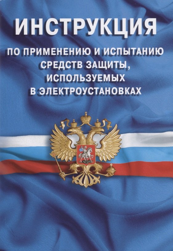 

Инструкция по применению и испытанию средств защиты, используемых в электроустановках. СО-153-34.03.
