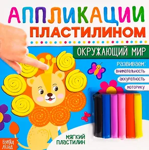 Книга Аппликации пластилином «Окружающий мир» ()