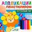 Аппликации пластилином «Окружающий мир» — 2859338 — 1