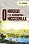 О Москве и её знаменитых москвичах — 2962382 — 1