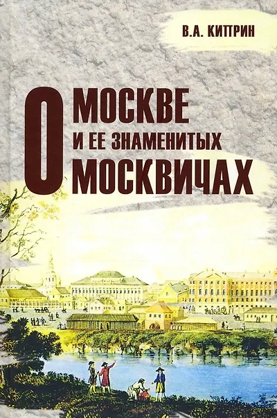 Книга О Москве и её знаменитых москвичах (Владимир Киприн) — 1