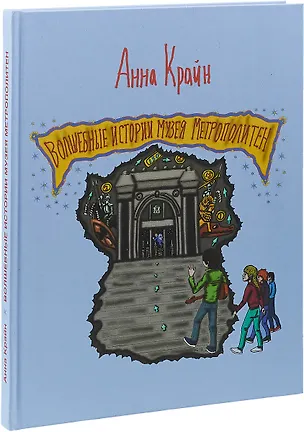 Книга Вошебные истории музея Метрополитен (Анна Крайн)