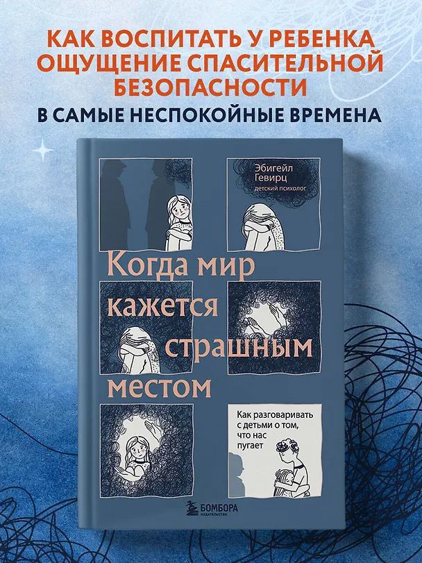 Книга Когда мир кажется страшным местом. Как разговаривать с детьми о том, что нас пугает (Эбигейл Гевирц) — 5