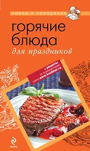 Горячие блюда для праздника.