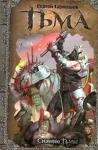 Книга Тьма. Сияние Тьмы: [роман] (Сергей Тармашев)
